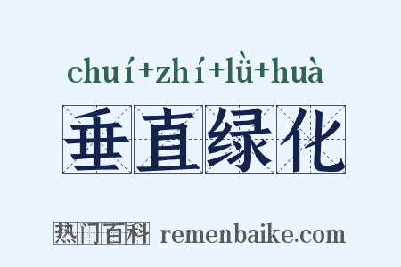垂直绿化是什么意思的图片